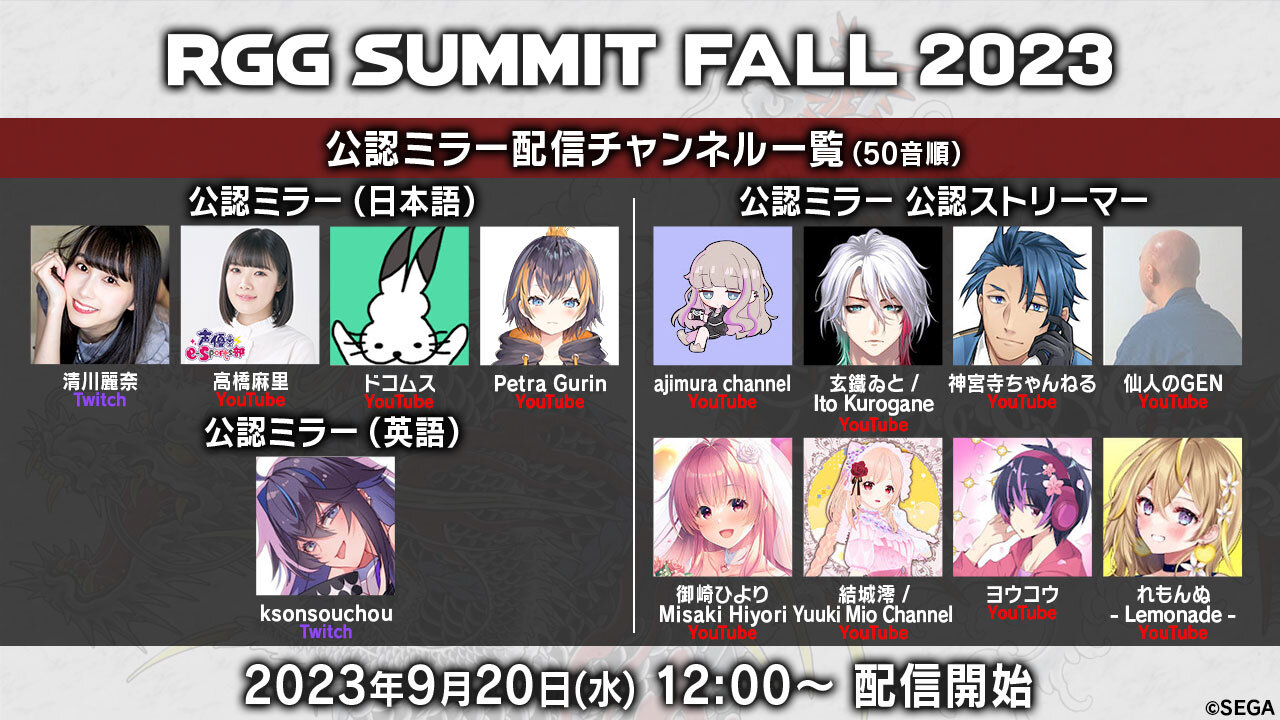 RGG SUMMIT FALL 2023 公認ミラー配信決定！｜HEADLINE NEWS｜龍が如く 